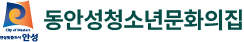 동안성청소년문화의집